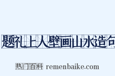 题礼上人壁画山水造句是什么意思的图片